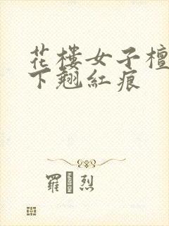 花楼女子檀木板下翘红痕