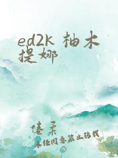 ed2k 柚木提娜
