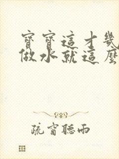 宝宝这才几天没做水就这么多顾延