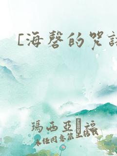 [海磬的咒语]