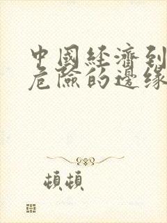 中国经济到了最危险的边缘txt