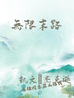 无限末路
