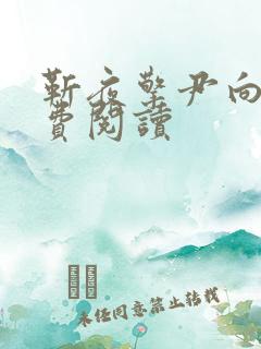 靳夜擎尹向晚免费阅读