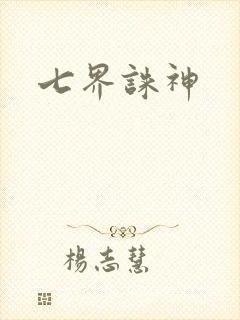 七界诛神