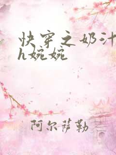 快穿之奶汁尤物h婉婉