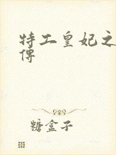 特工皇妃之楚乔传