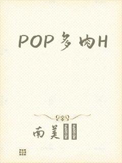 POP多肉H