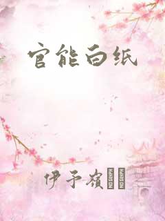 官能白纸