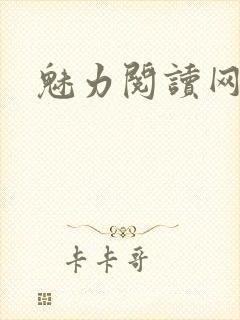 魅力阅读网