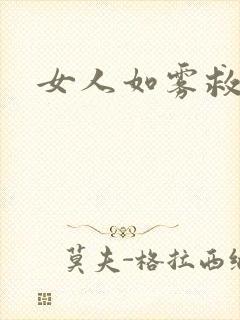女人如雾救赎