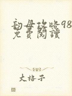 韵母攻略98章免费阅读