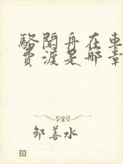 骆闻舟在车里干费渡是哪章