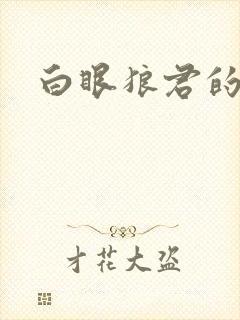 白眼狼君的作品