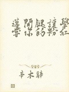 迈开腿让学长尝尝你的粉红草莓