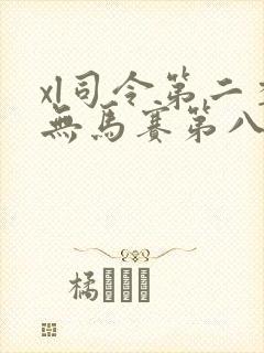 xl司令第二季无马赛第八集