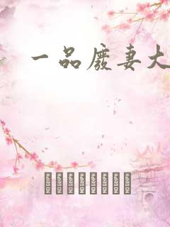 一品废妻大结局