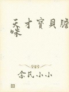 天才宝贝胆小妈咪