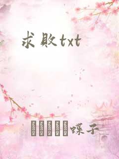 求败txt