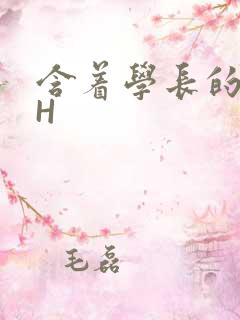 含着学长的硕大H