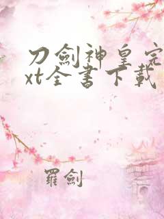 刀剑神皇完整txt全书下载