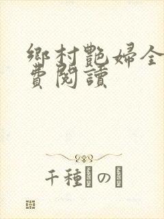 乡村艳妇全文免费阅读