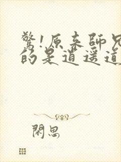 惊!原来师兄修的是逍遥道