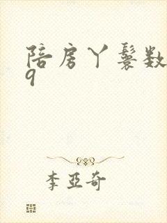 陪房丫鬟数数39