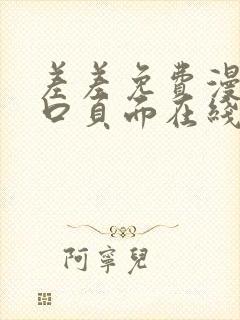 差差免费漫画入口页面在线阅读