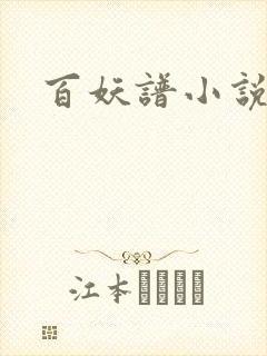 百妖谱小说