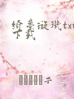 绮梦璇玑txt下载