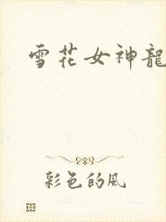 雪花女神龙续集