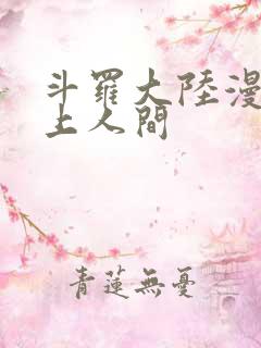 斗罗大陆漫画天上人间