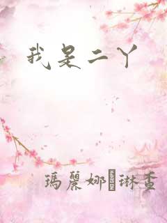 我是二丫