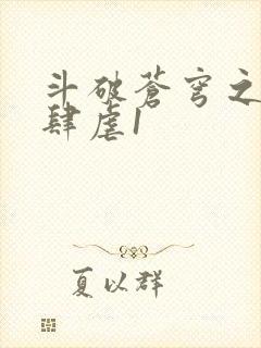 斗破苍穹之淫靡肆虐1