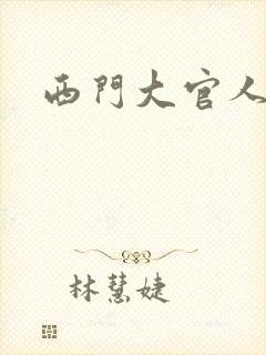 西门大官人