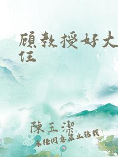 顾教授好大含不住