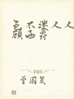 色不迷人人自迷顾西爵