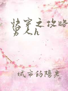 快穿之攻略各种男人h