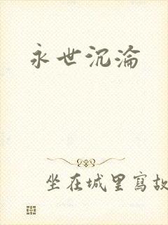永世沉沦