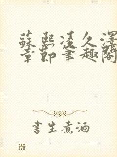 苏熙凌久泽最新章节笔趣阁免费