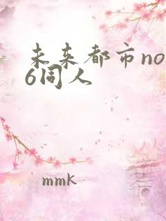 未来都市no.6同人