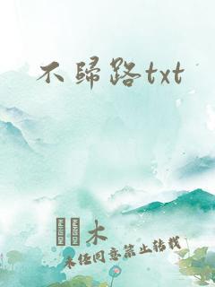 不归路txt