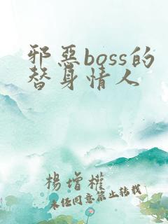 邪恶boss的替身情人