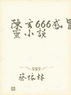 陈玄666感冒灵小说