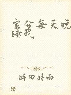 家公每天晚上都睡我