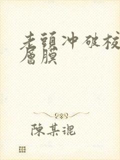 老头冲破校花那层膜