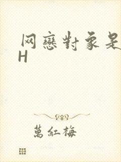 网恋对象是教官H