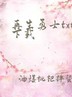 再生勇士txt下载