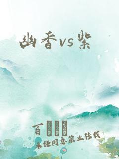 幽香vs紫