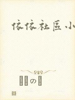 依依社区小说